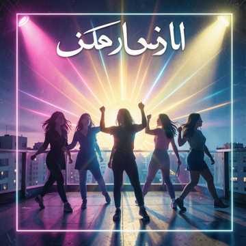 فتيات القوة
