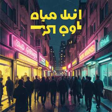 جروب الثمانينات
