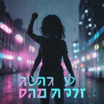 שקט בחושך