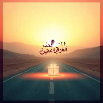 أنفال يا أحلى مطروده