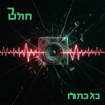 תקליט שבור