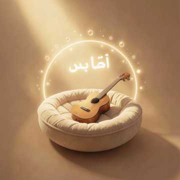 ميلاف يا عمري ميلاف يا عمري