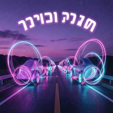 רקוד על כבישים