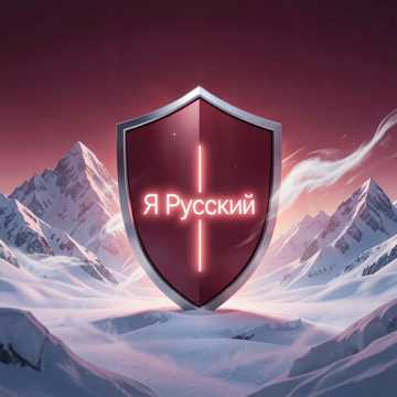 Русский до конца
